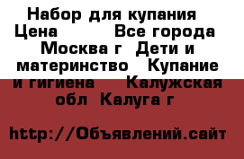 Набор для купания › Цена ­ 600 - Все города, Москва г. Дети и материнство » Купание и гигиена   . Калужская обл.,Калуга г.